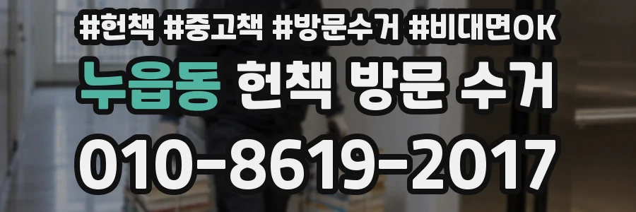 누읍동 헌책 방문 수거