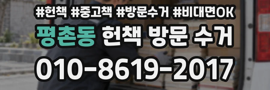 평촌동 헌책 방문 수거