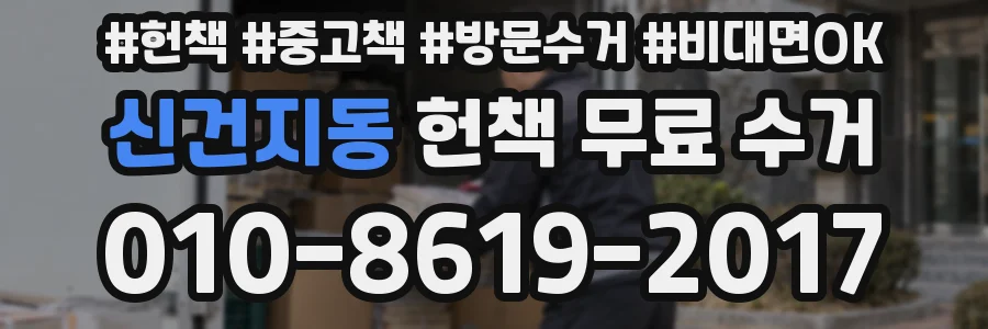신건지동 헌책 무료 수거