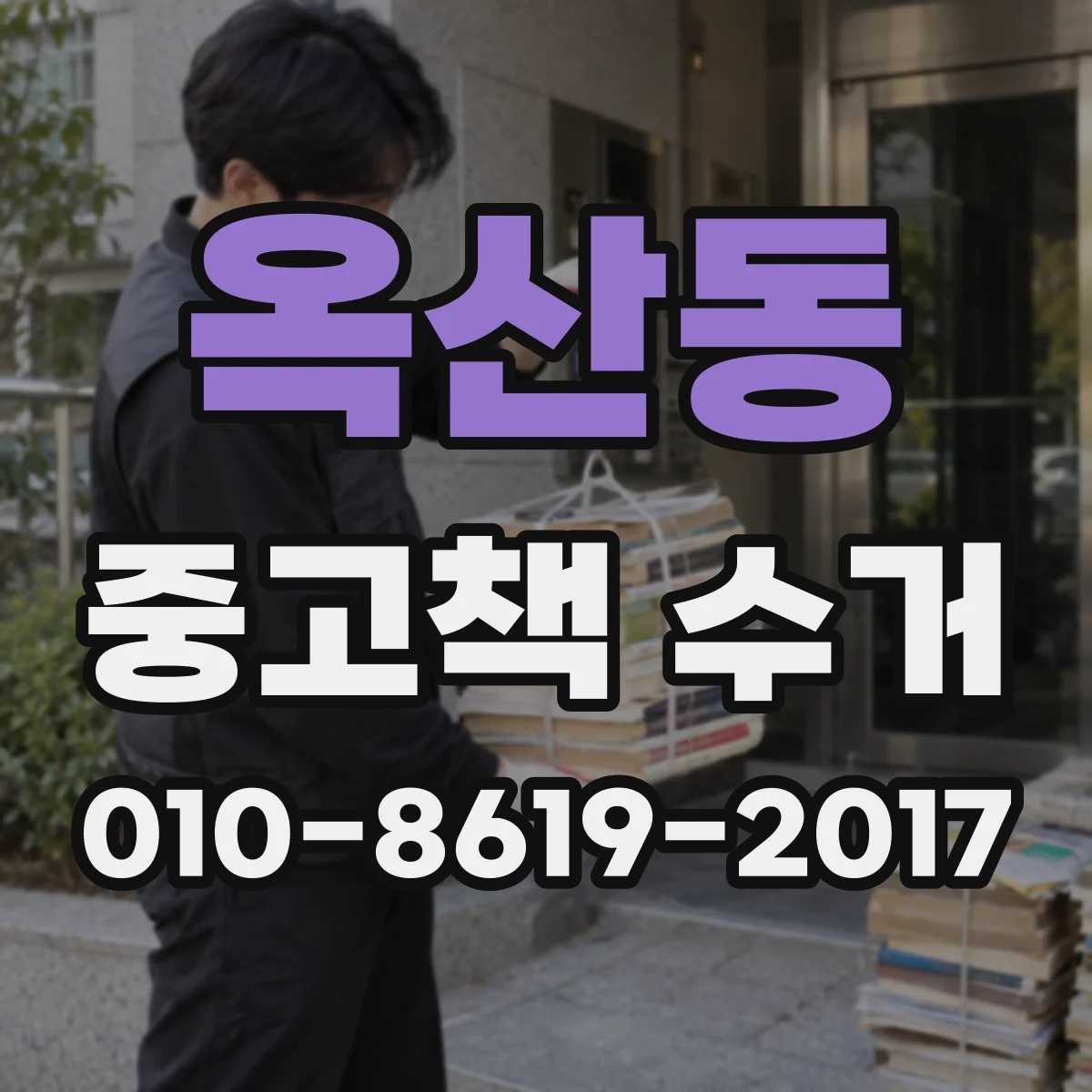 옥산동 중고책 수거