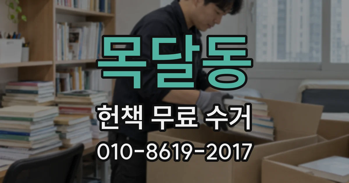 목달동 헌책 무료 수거