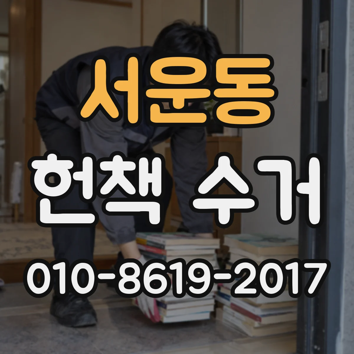서운동 헌책 수거