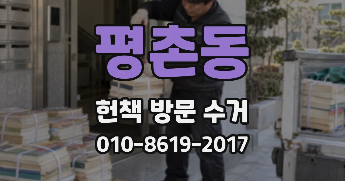 평촌동 헌책 방문 수거