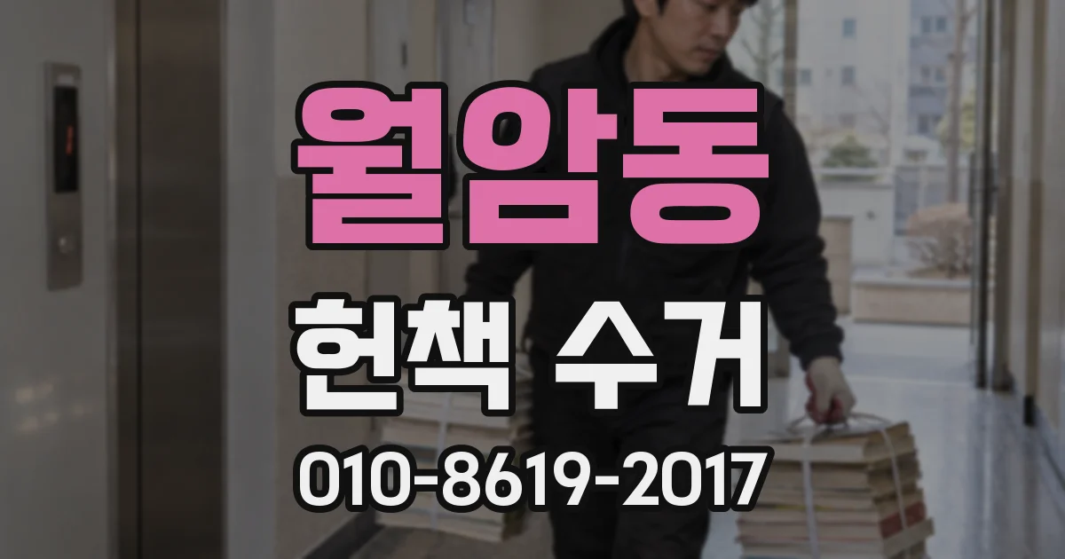 월암동 헌책 수거