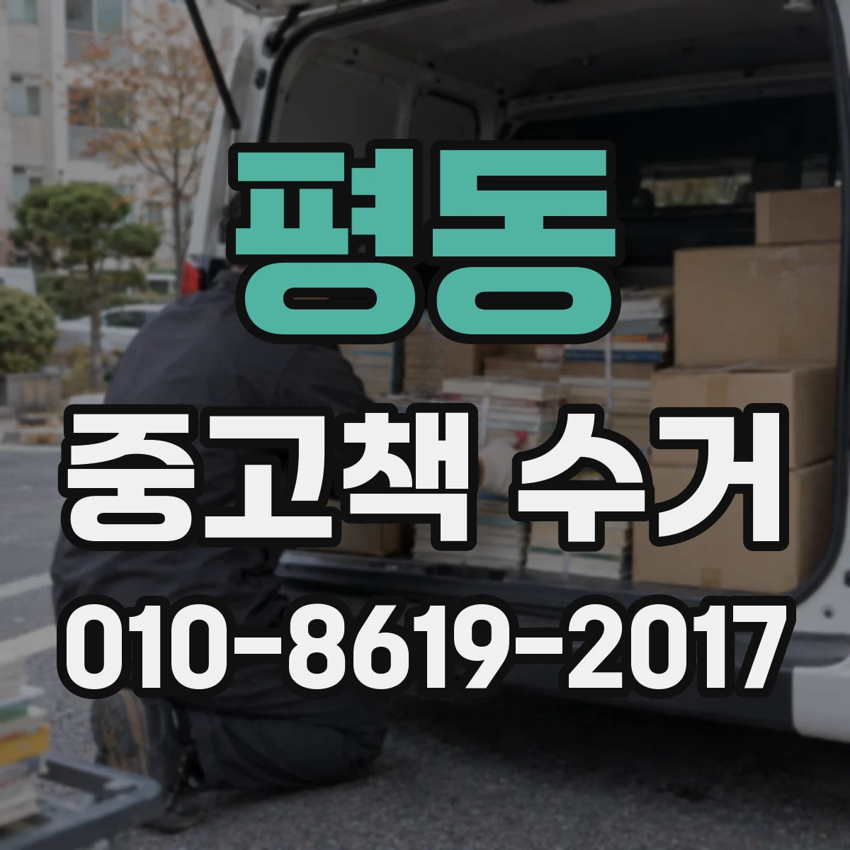 평동 중고책 수거