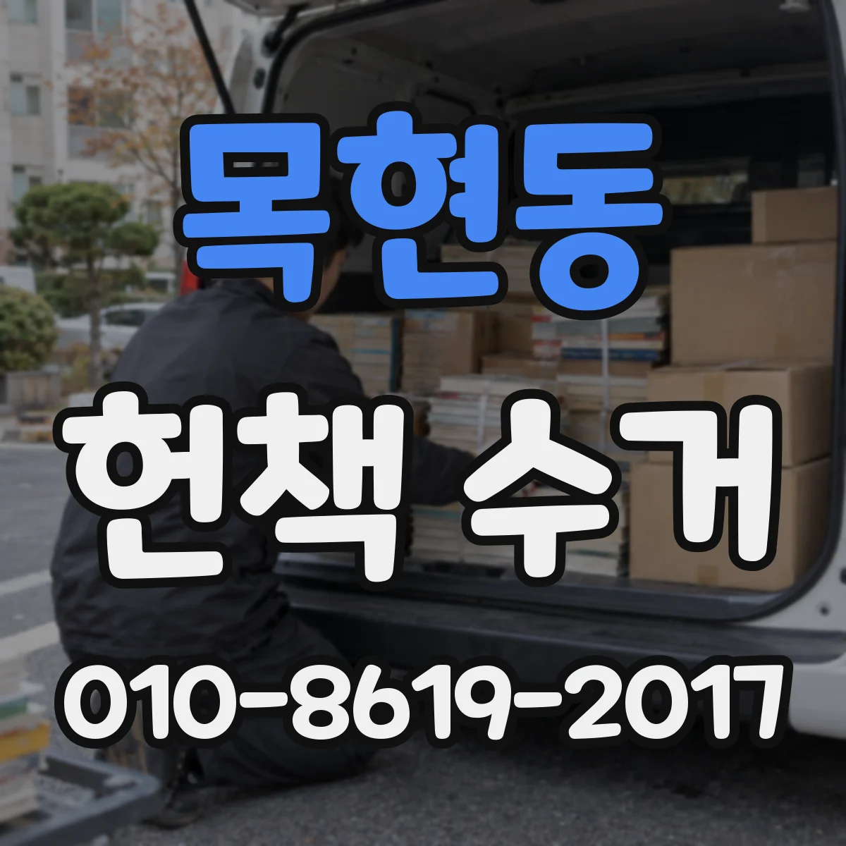 목현동 헌책 수거