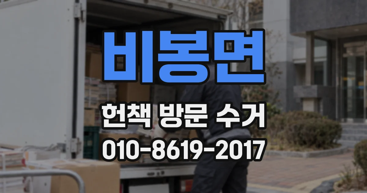 비봉면 헌책 방문 수거