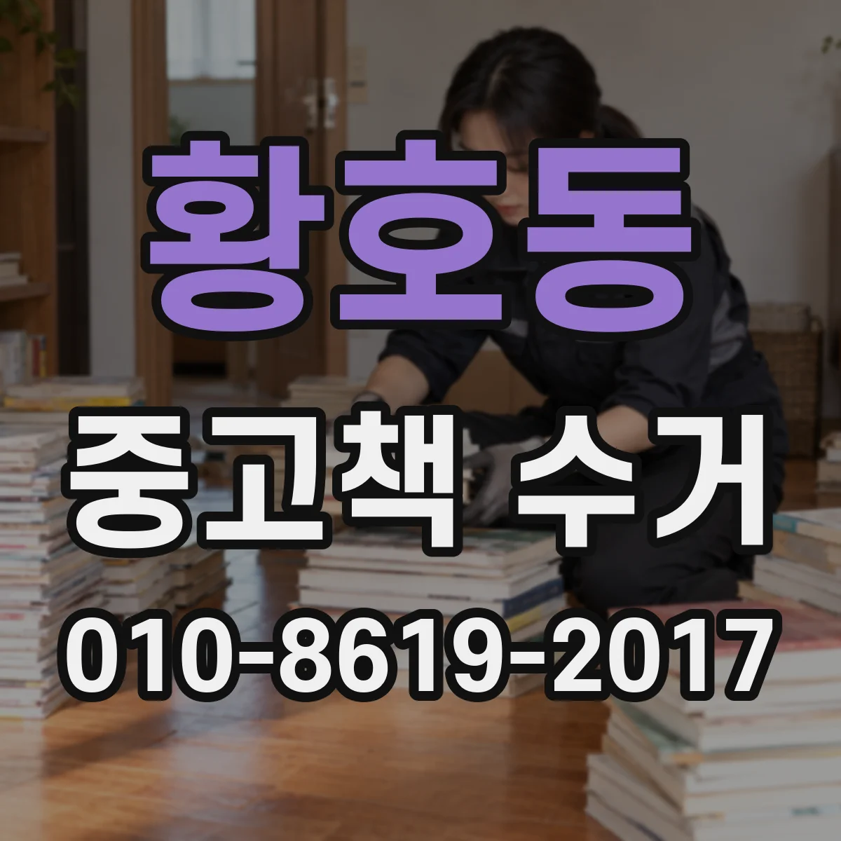 황호동 중고책 수거