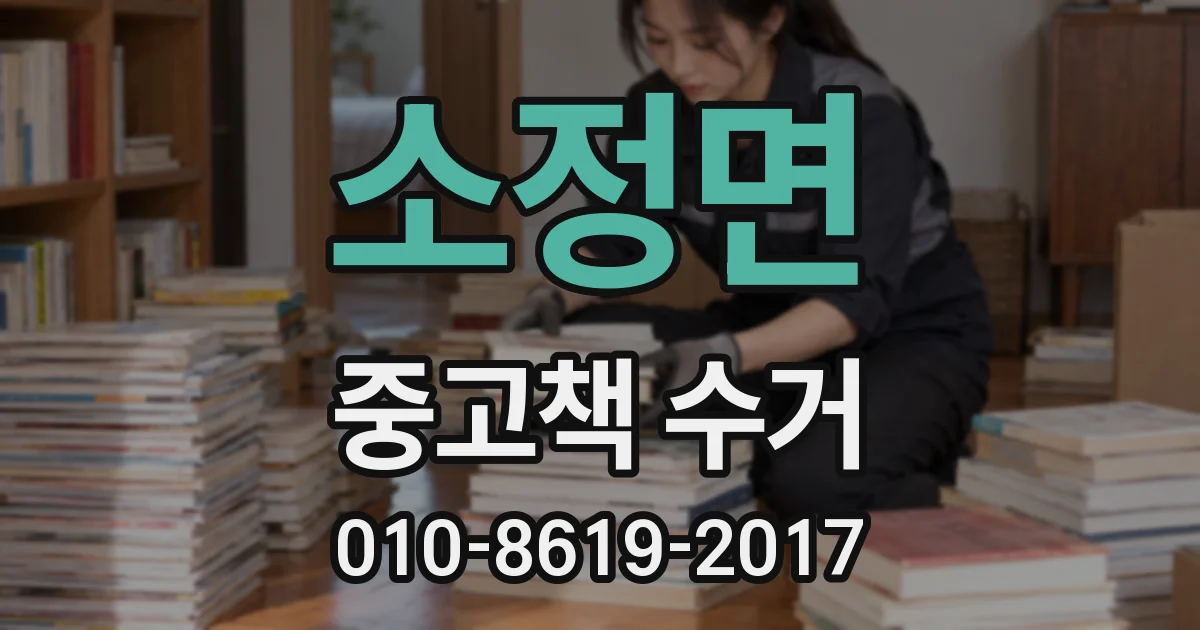 소정면 중고책 수거