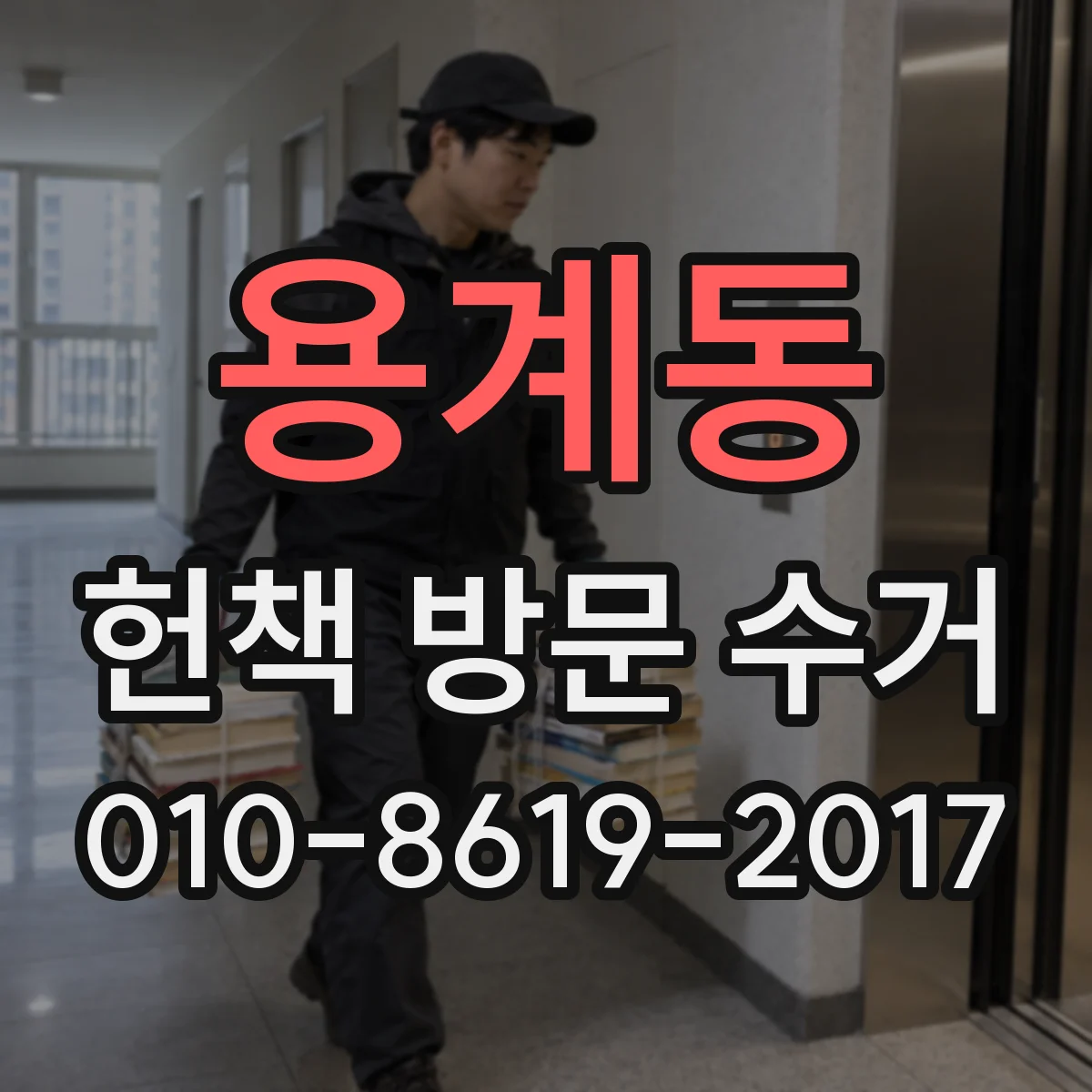 용계동 헌책 방문 수거