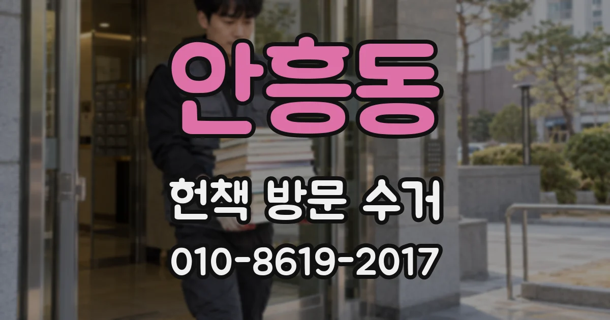 안흥동 헌책 방문 수거