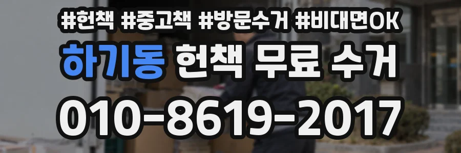 하기동 헌책 무료 수거