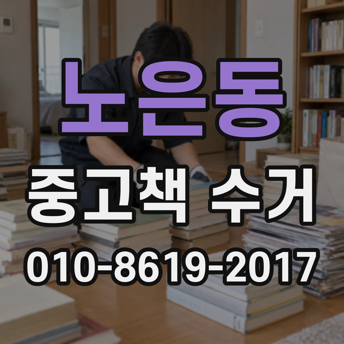 노은동 중고책 수거