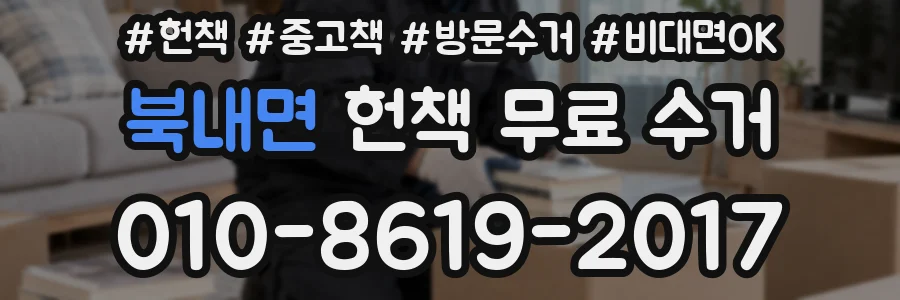 북내면 헌책 무료 수거