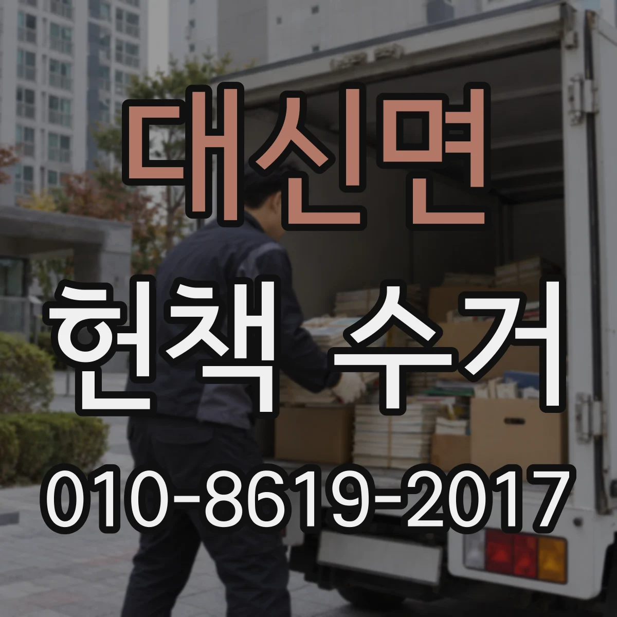 대신면 헌책 수거