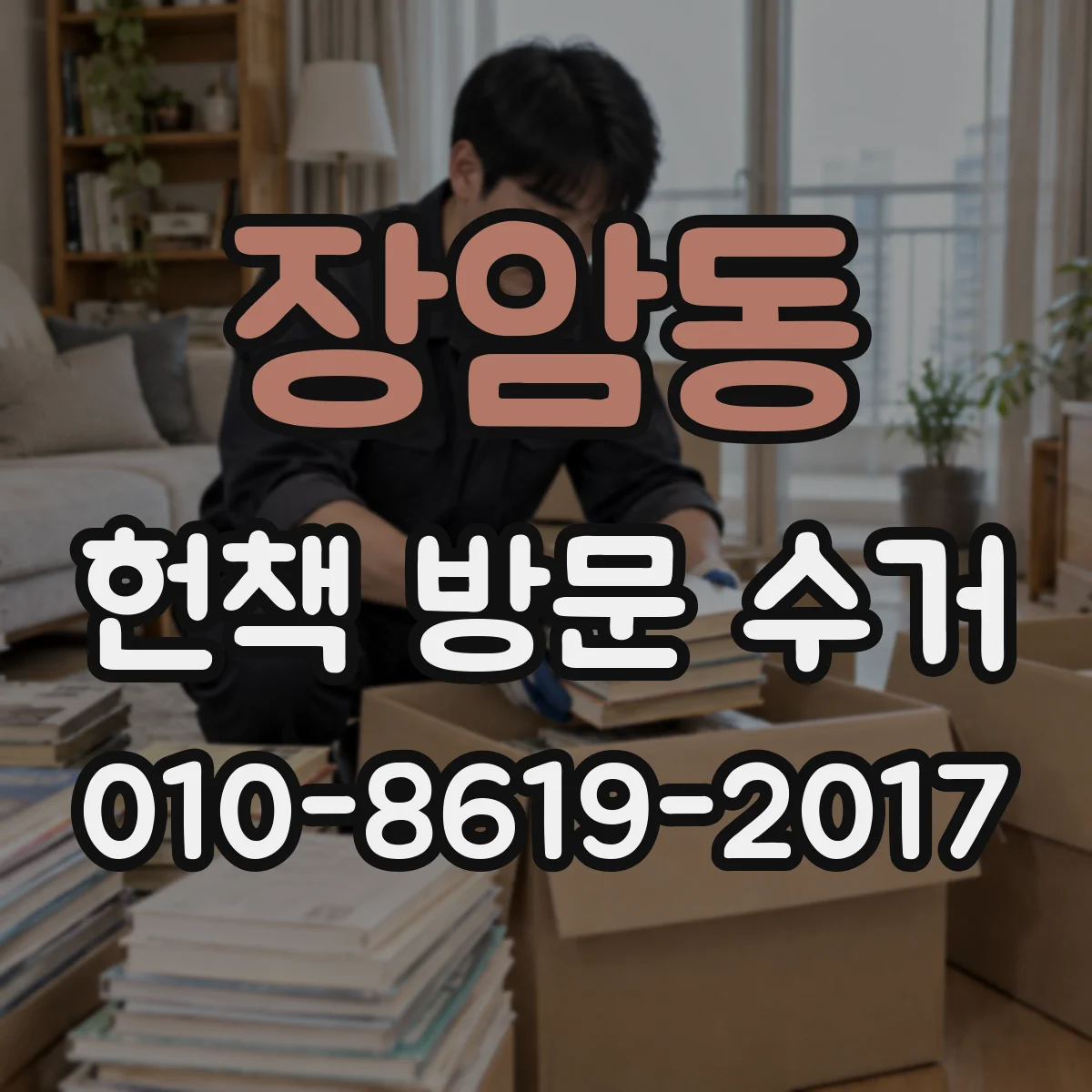 장암동 헌책 방문 수거
