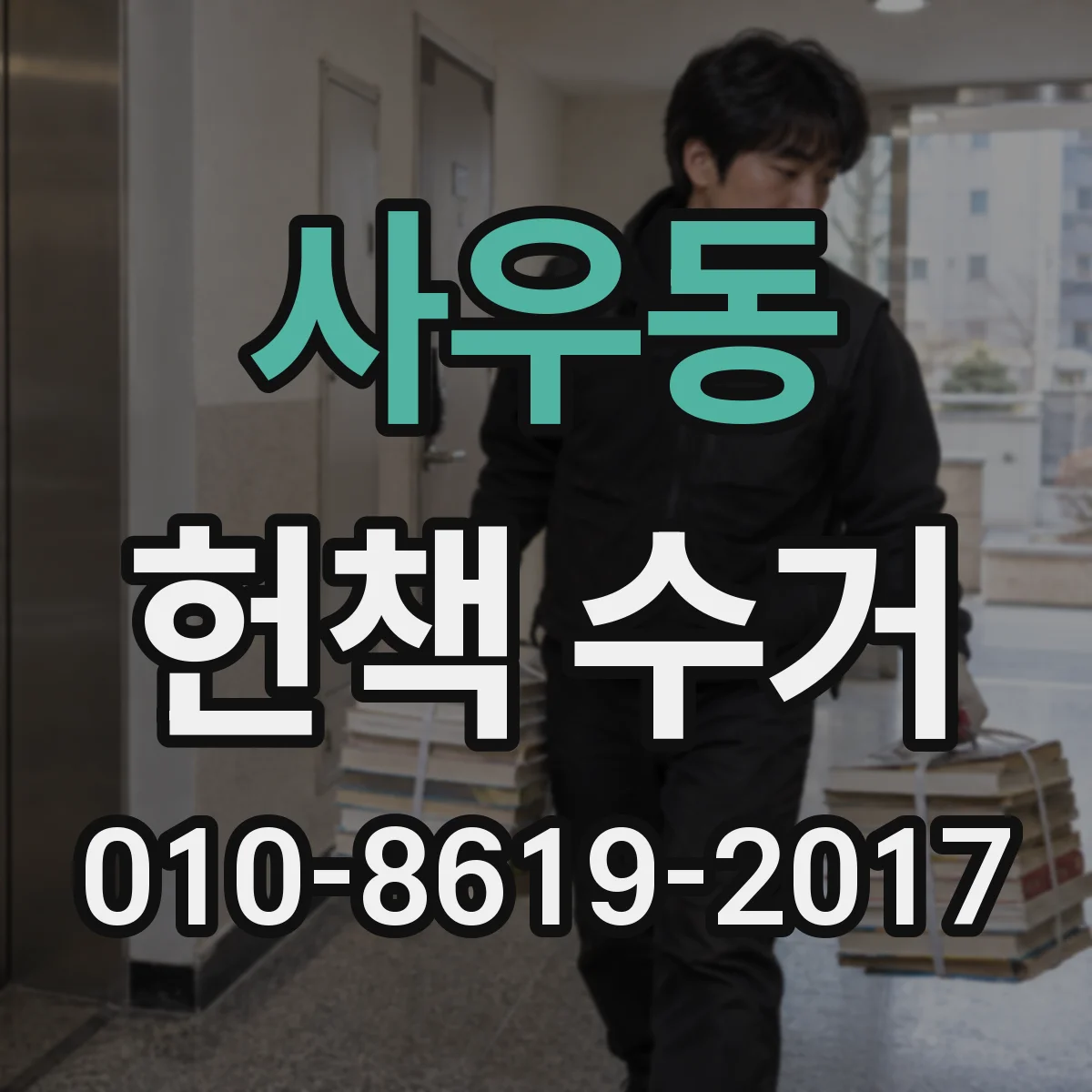 사우동 헌책 수거