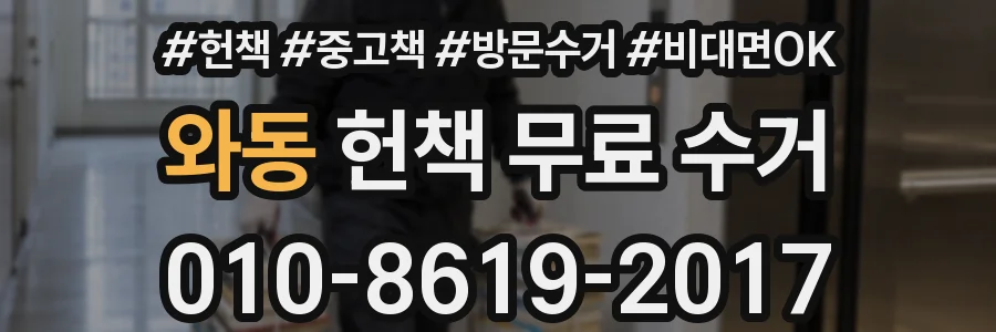 와동 헌책 무료 수거