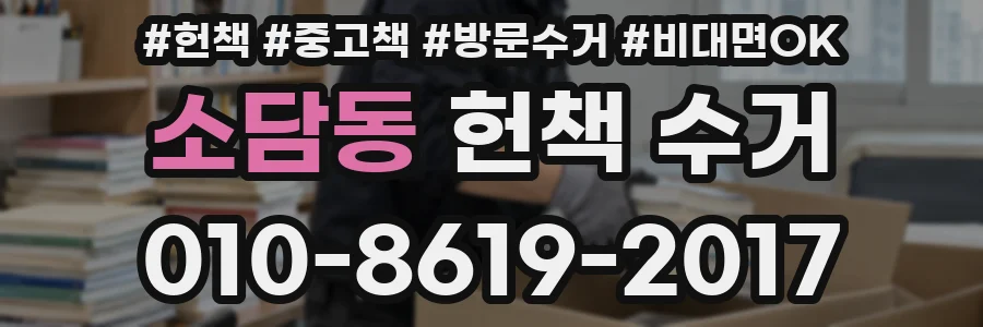 소담동 헌책 수거