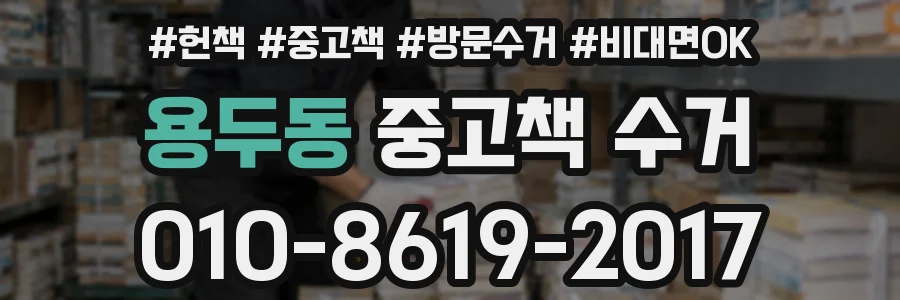 용두동 중고책 수거