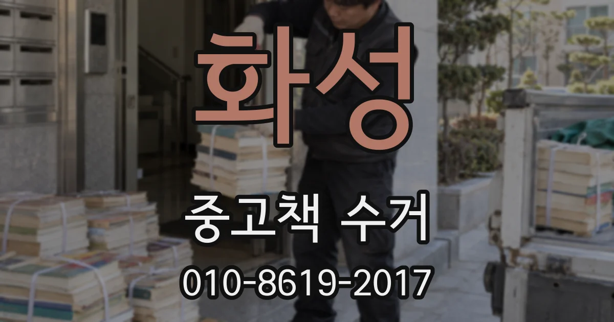 화성 중고책 수거