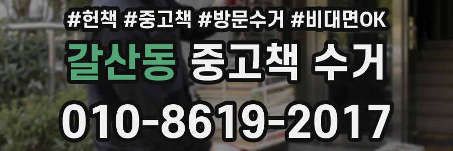 갈산동 중고책 수거