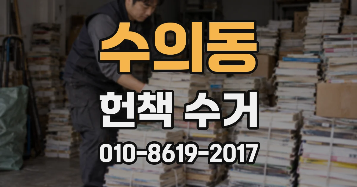 수의동 헌책 수거
