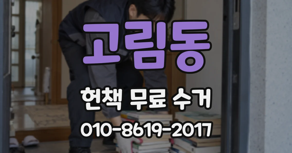 고림동 헌책 무료 수거