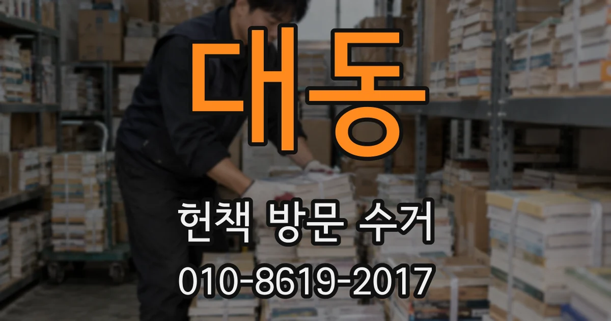 대동 헌책 방문 수거