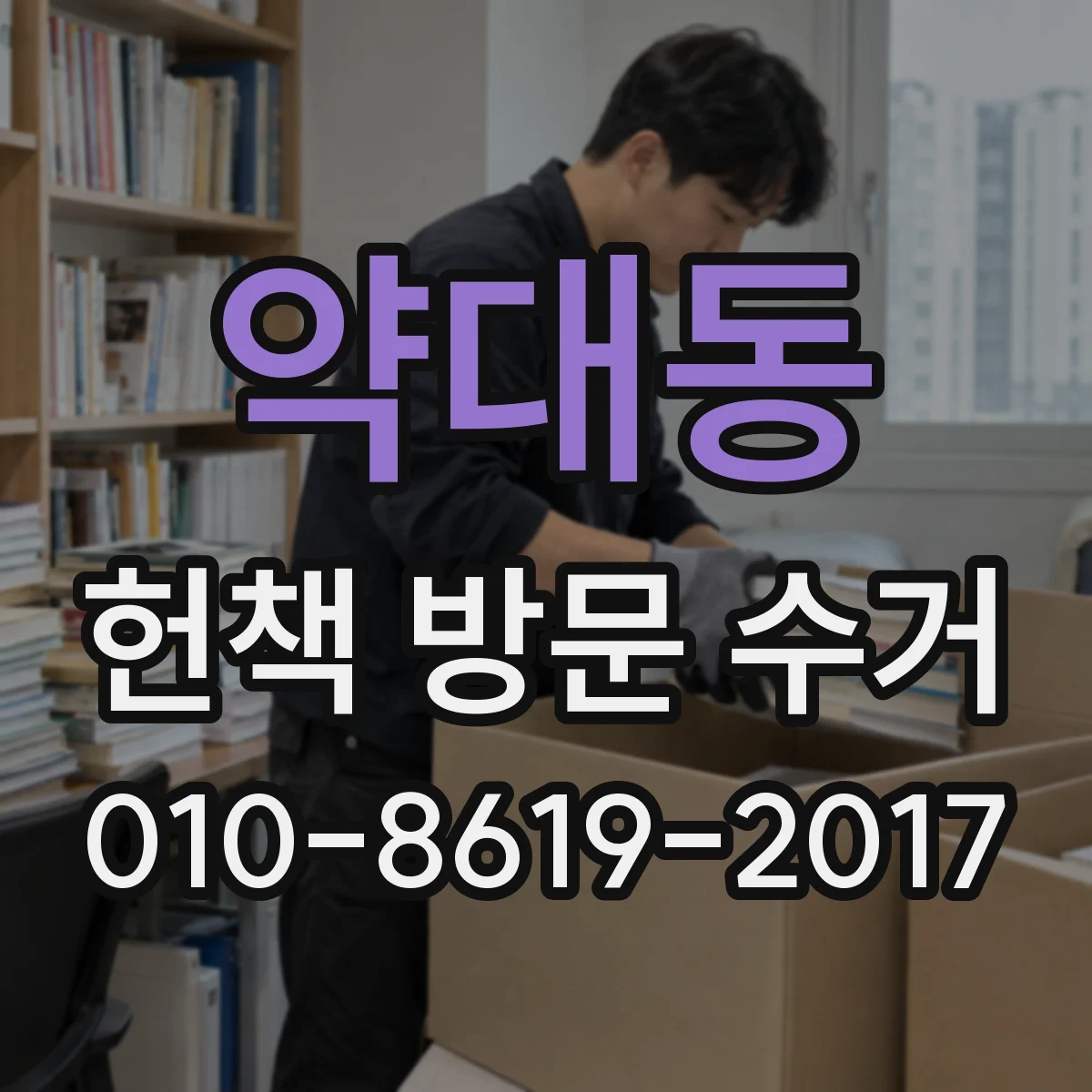 약대동 헌책 방문 수거