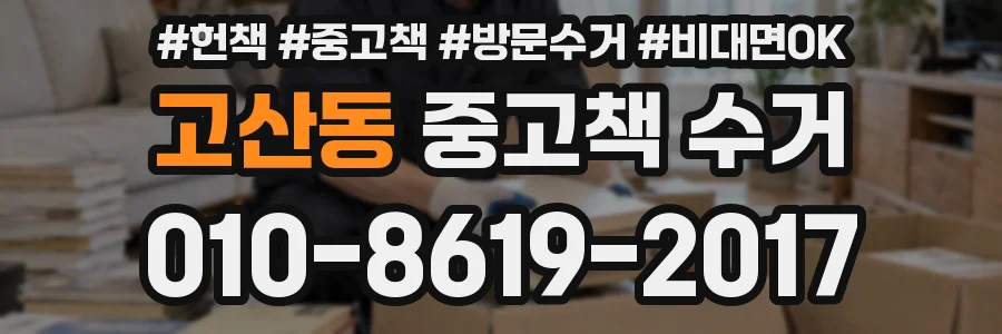 고산동 중고책 수거