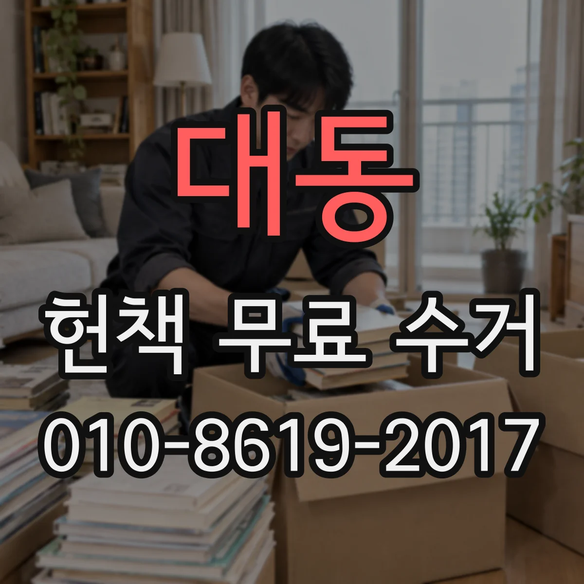 대동 헌책 무료 수거