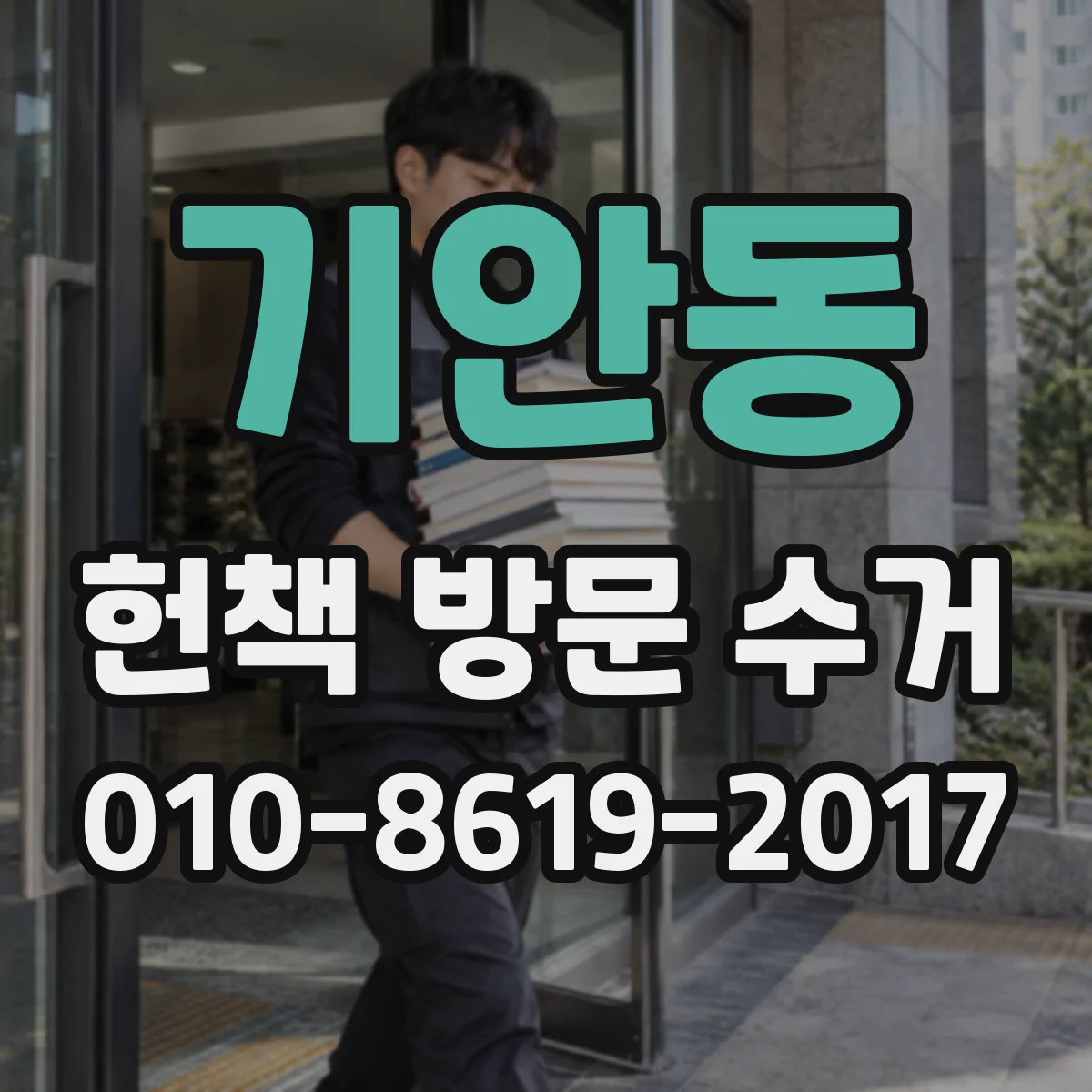 기안동 헌책 방문 수거