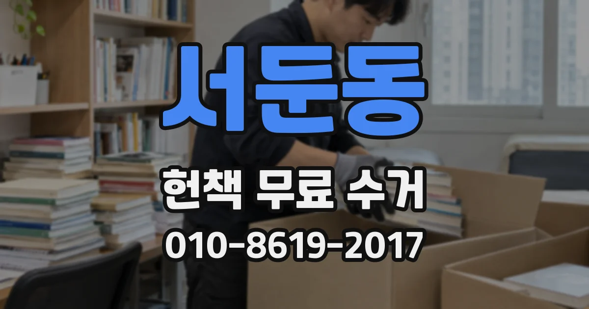 서둔동 헌책 무료 수거