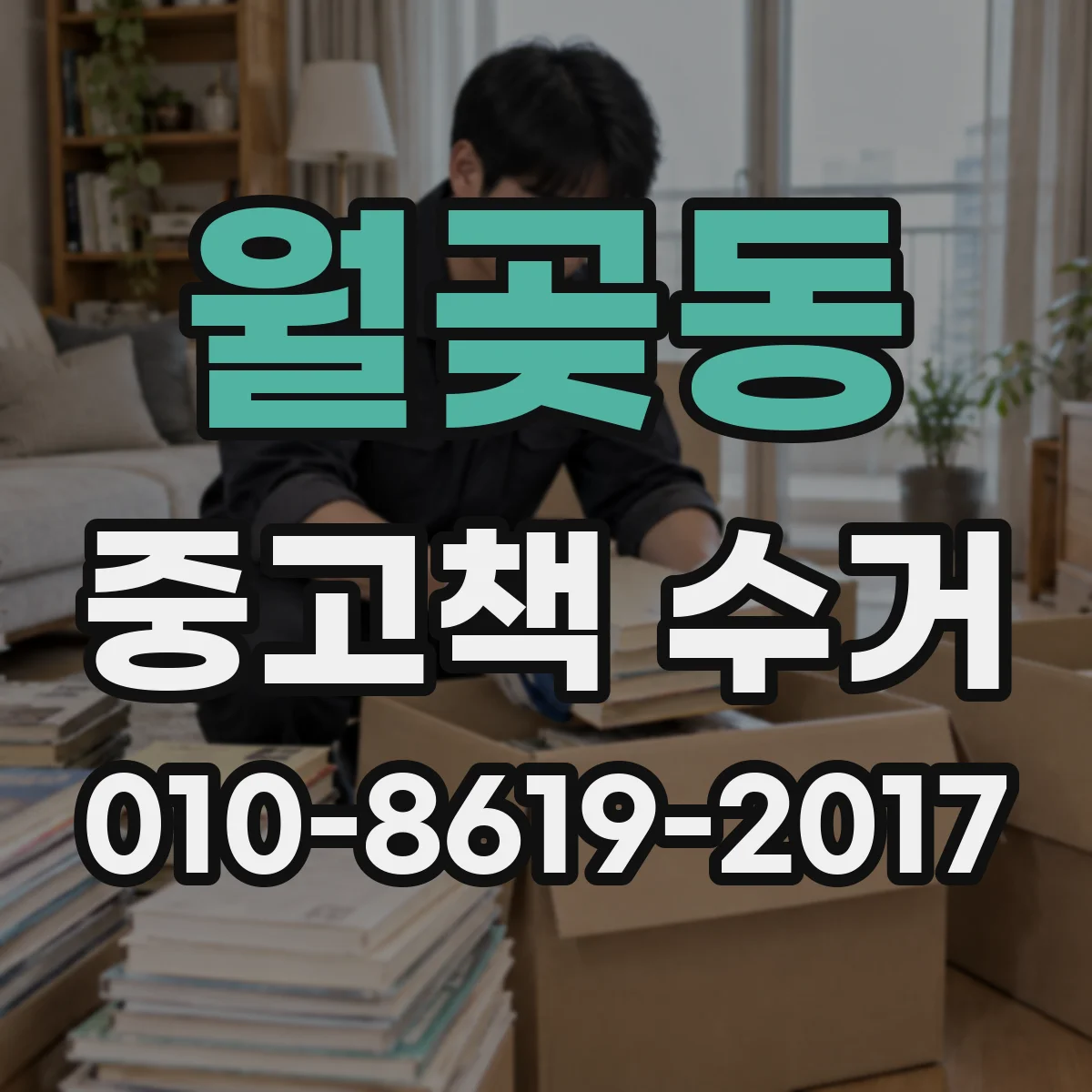 월곶동 중고책 수거