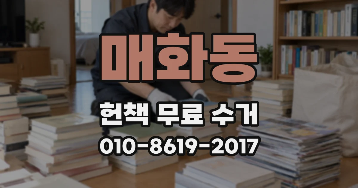 매화동 헌책 무료 수거