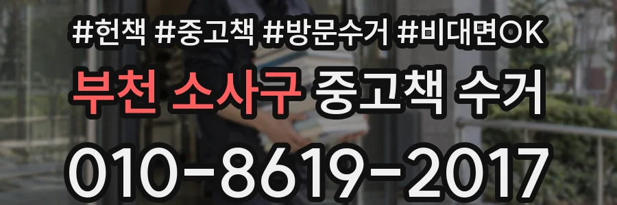 부천 소사구 중고책 수거