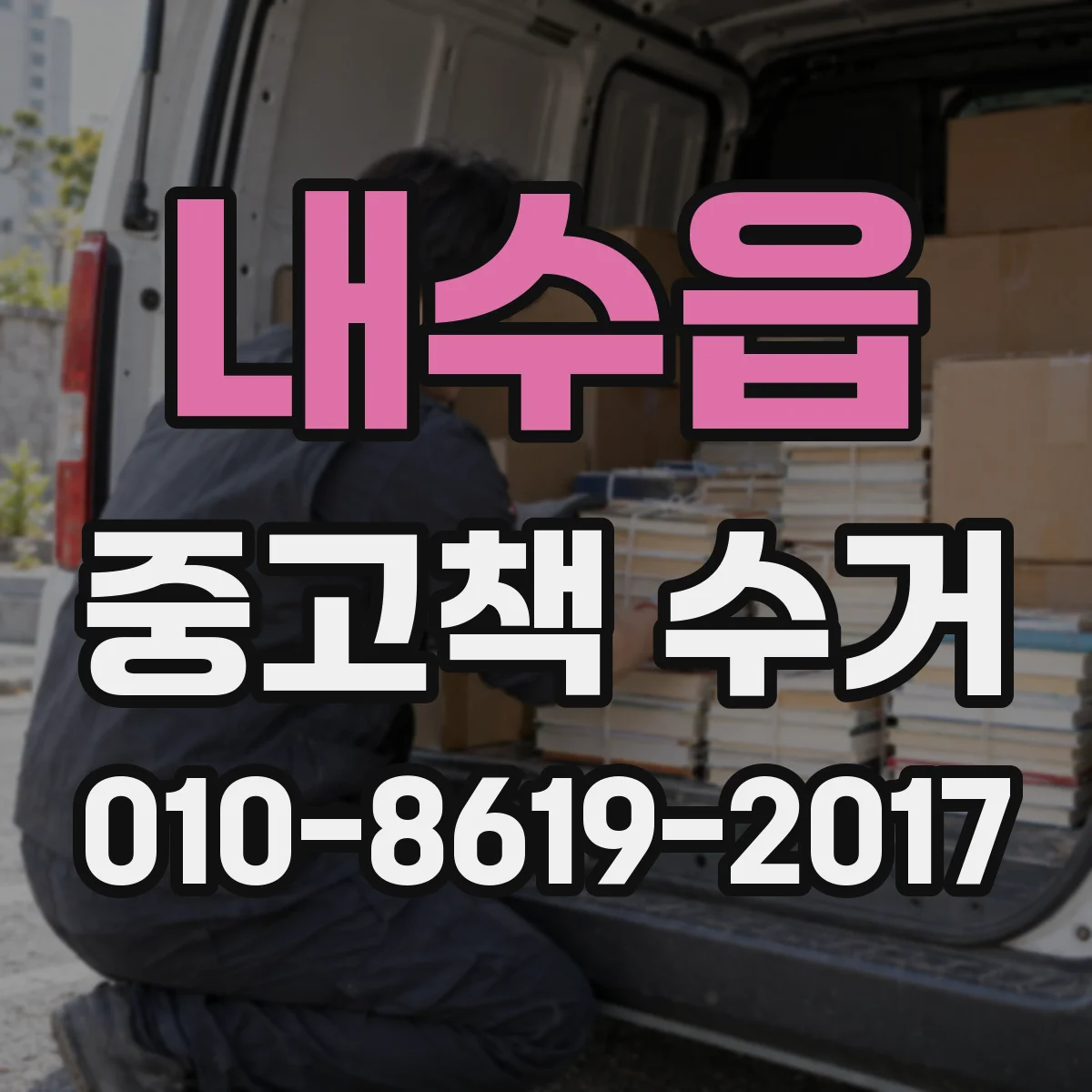 내수읍 중고책 수거