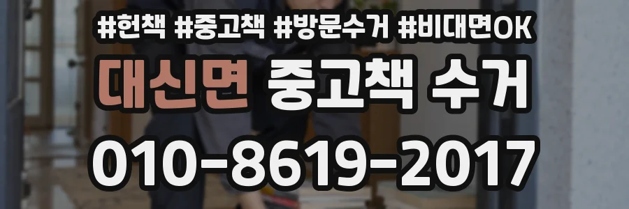 대신면 중고책 수거