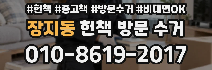 장지동 헌책 방문 수거