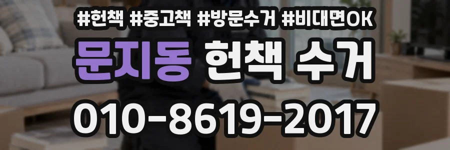 문지동 헌책 수거
