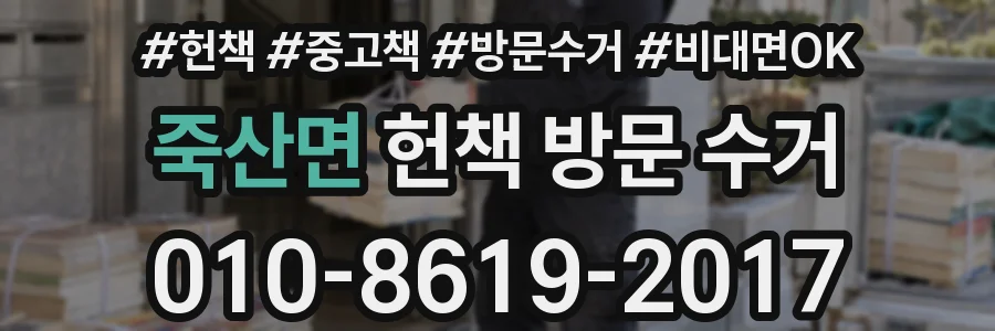 죽산면 헌책 방문 수거