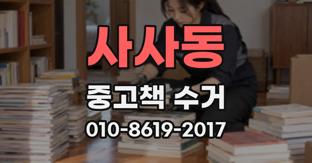 사사동 중고책 수거