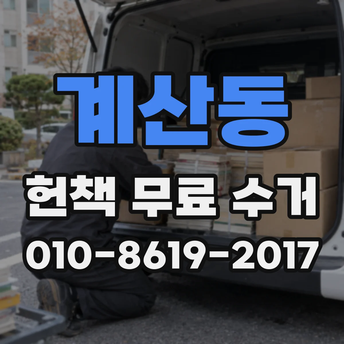 계산동 헌책 무료 수거