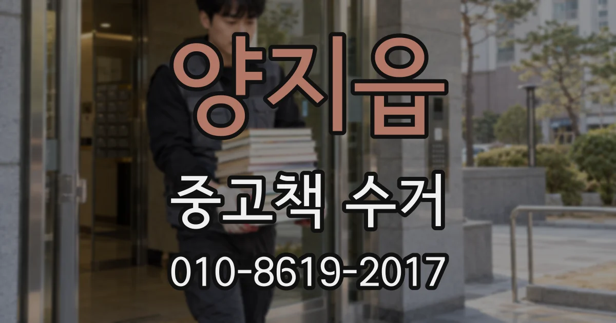 양지읍 중고책 수거