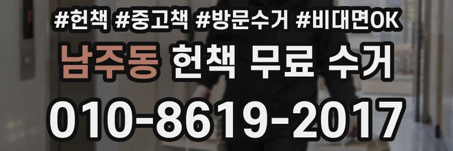 남주동 헌책 무료 수거