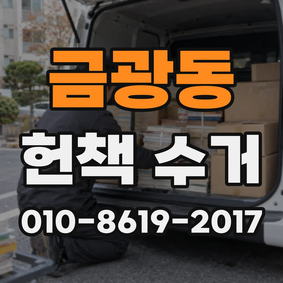 금광동 헌책 수거