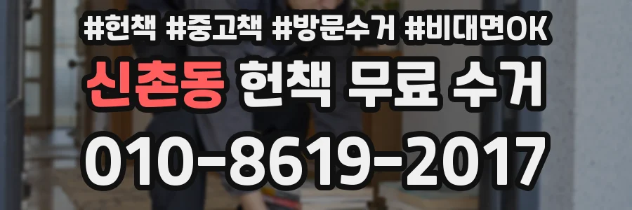 신촌동 헌책 무료 수거