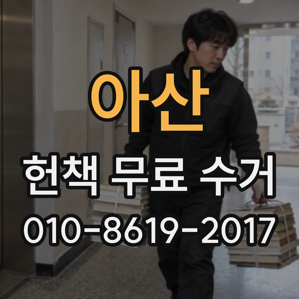 아산 헌책 무료 수거 인터넷 신청 없이도 대량 맡길 수 있어요