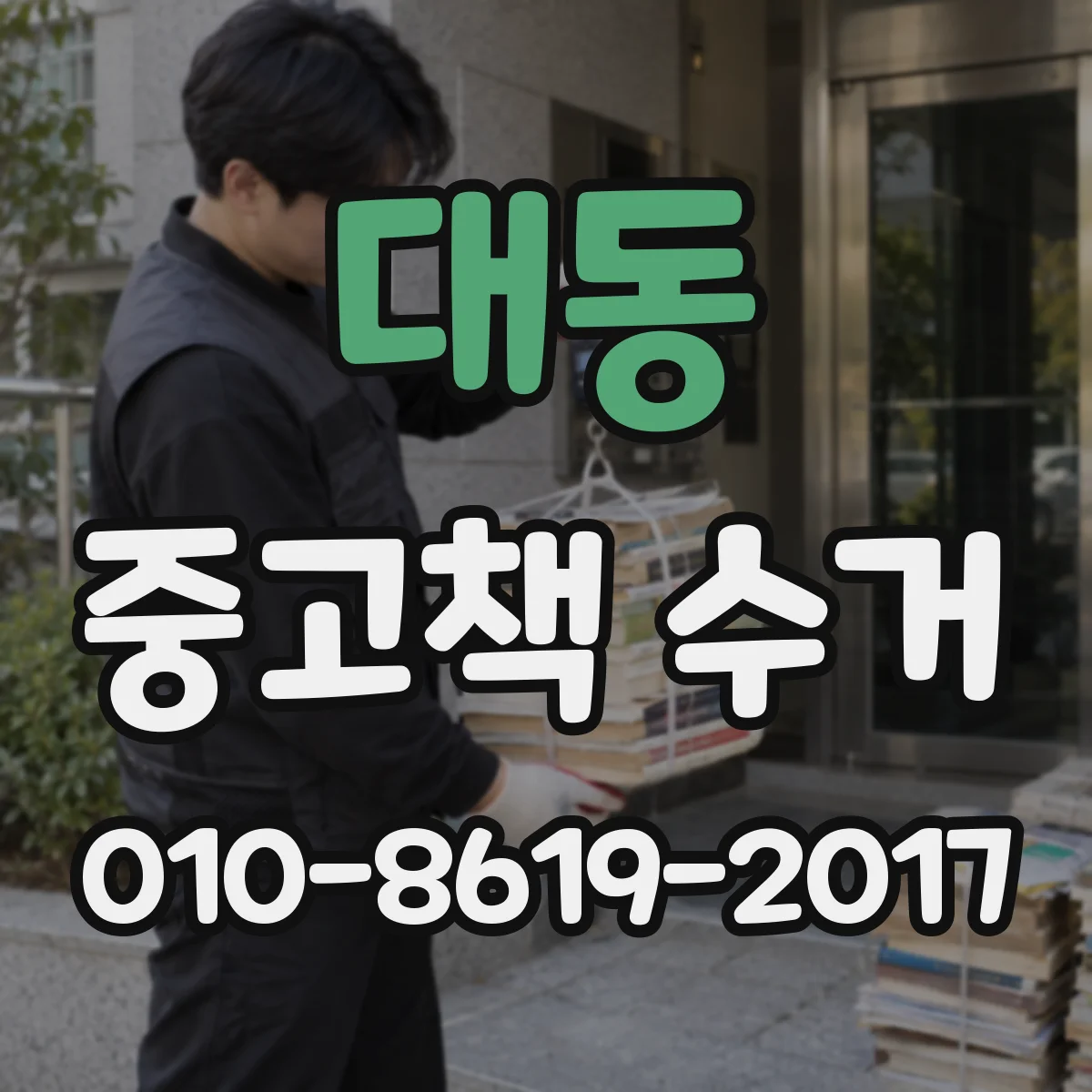 대동 중고책 수거 전집·세트 단위로 반납하는 요령
